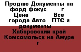 Продаю Документы на форд фокус2 2008 г › Цена ­ 50 000 - Все города Авто » ПТС и документы   . Хабаровский край,Комсомольск-на-Амуре г.
